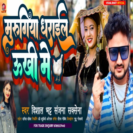 Murugiya Dharail Ukhi Me (Bhojpuri) ft. sanjna Saxena | Boomplay Music