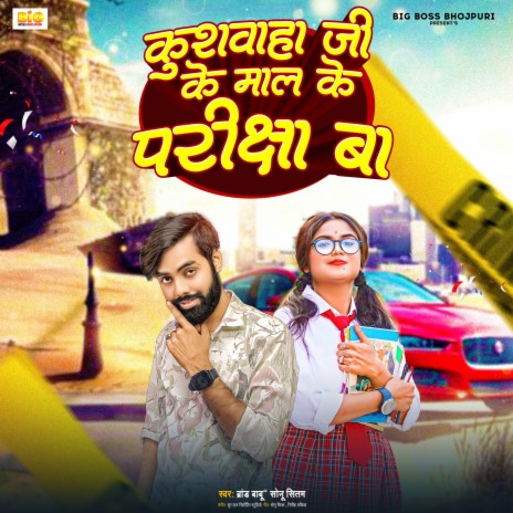 Kushwaha Ji Ke Mal Ke Prichha Ba | Boomplay Music