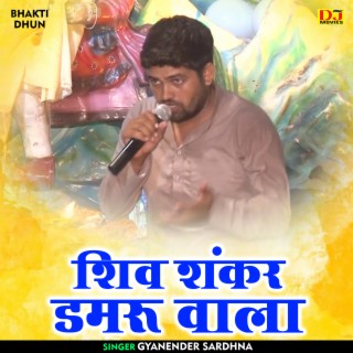 Shiv Shankar Damaru Wala