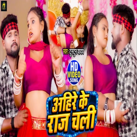 Ahire Ke Raaj Chali ft. Khushbu Raj | Boomplay Music