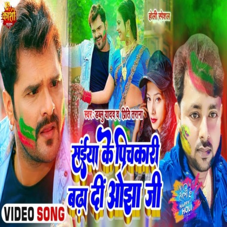 Saiya Ke Pichkari Badha Di Ojha Ji ft. Priti Tarana | Boomplay Music