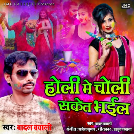 Holi Me Choli Saket Bhail (Bhojpuri Holi) | Boomplay Music