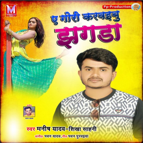 Ye Gori Karavibu Jhagda ft. Shikha Sahni | Boomplay Music