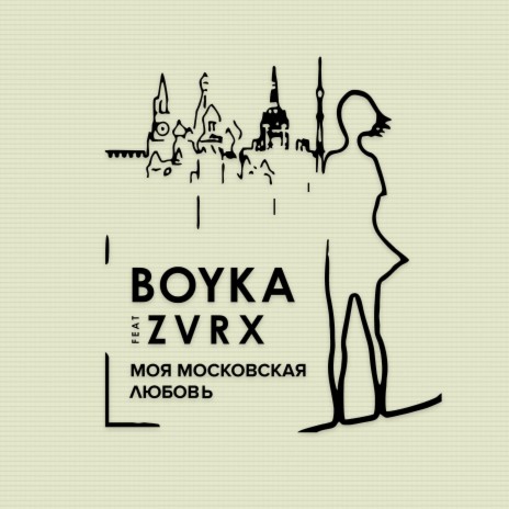 Моя московская любовь ft. Zvrx | Boomplay Music