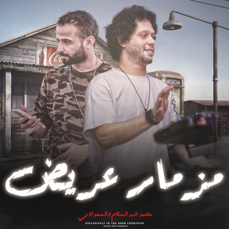 مزمار عريض ft. Tareq Sha2lasha | Boomplay Music