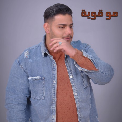 مو قوية | Boomplay Music