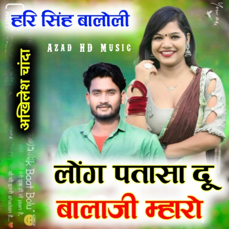 Long Patasa Du Balaji Mharo (Rajasthani) ft. Akhilesh Chanda | Boomplay Music