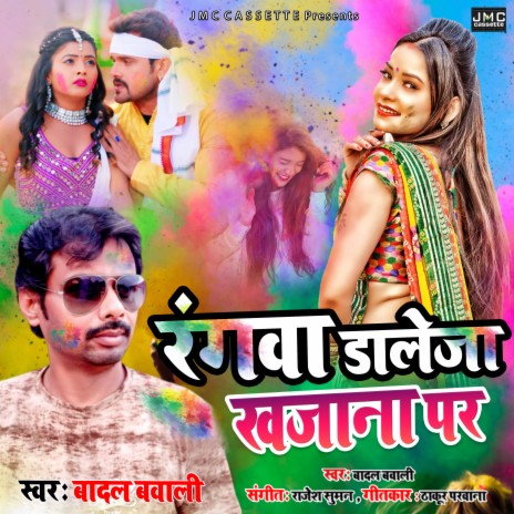 Rangwa Daleja Khajan Par (Bhojpuri Holi)