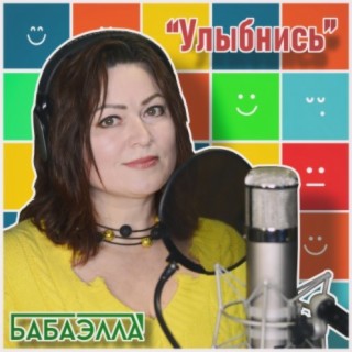 Улыбнись