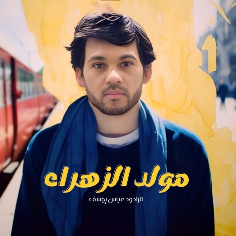 مولد الزهراء (عباس يوسف) | Boomplay Music
