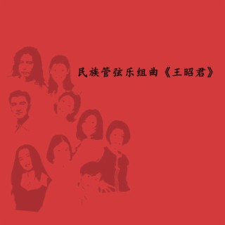 民族管弦乐组曲《王昭君》