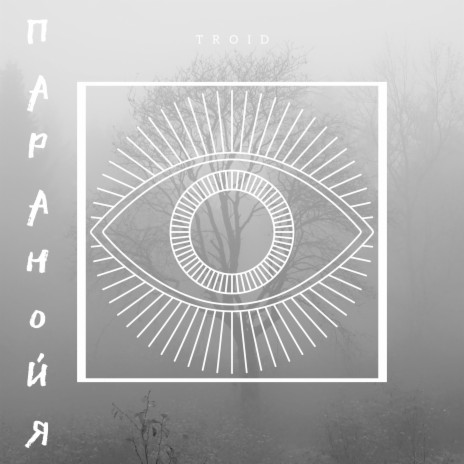 Паранойя | Boomplay Music