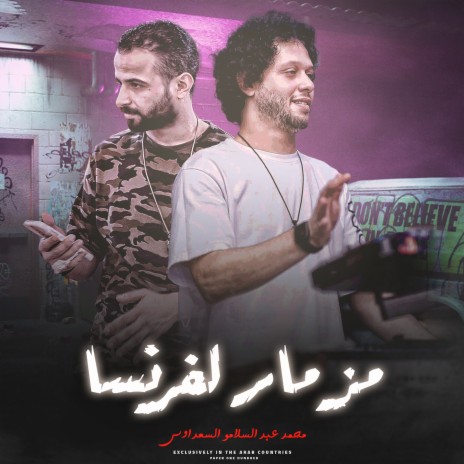 مزمار لفرنسا ft. Mostafa Elsadawy | Boomplay Music