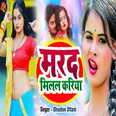 Marad Milal Kariya (Bhojpuri)