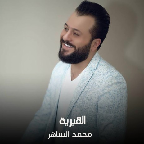 الهبرية | Boomplay Music