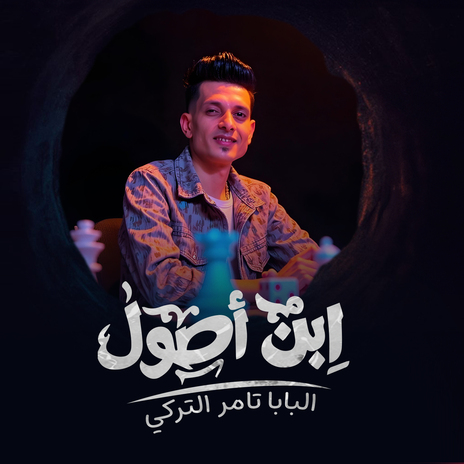 ابن اصول (البابا) | Boomplay Music