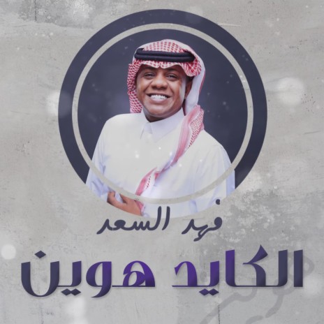 الكايد هوين (2020) | Boomplay Music