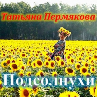 Подсолнухи