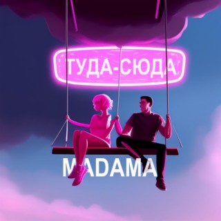 Туда-сюда