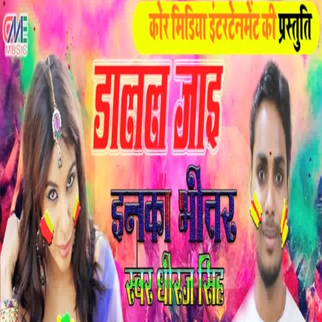 Dalal Jai Inka Bheetar (Bhojpuri Song) | Boomplay Music