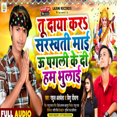 Tu Daya Kar Sarswati Mai U Pagali Ke Di Hum Bhulai (Bhakti) ft. Rahul Albela | Boomplay Music