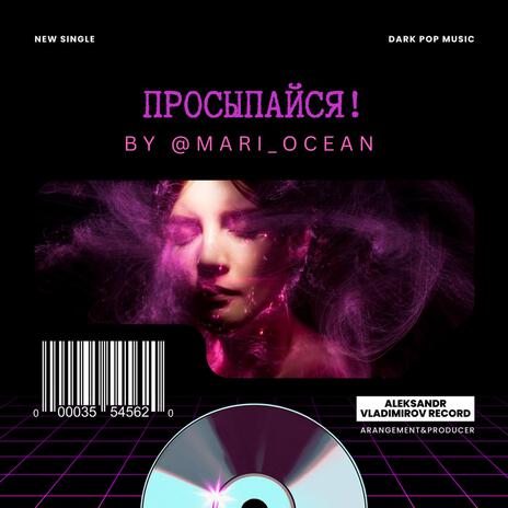 Просыпайся ft. Mari_Ocean | Boomplay Music