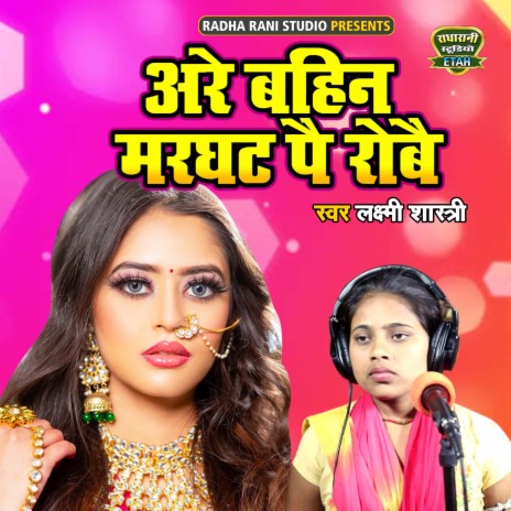 Are Bahin Marghat Pae Robe | Boomplay Music
