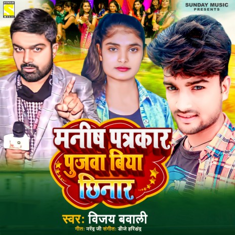 Manish Patrkar Pujwa Biya (Bhojpuri) | Boomplay Music