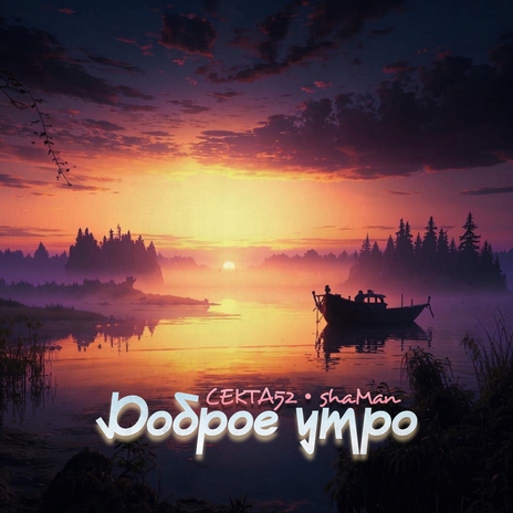 Доброе утро ft. shaMan | Boomplay Music