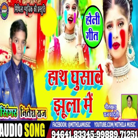 Haath Ghusabe Jhula Me (Bhojpuri Song) | Boomplay Music