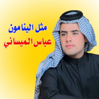 عباس الميساني