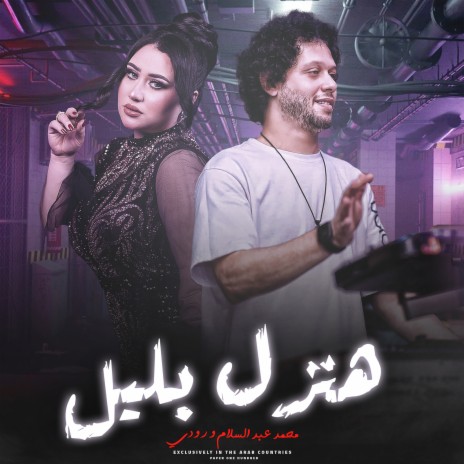 هنزل بليل ft. Rody | Boomplay Music