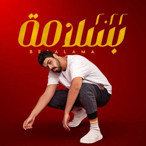 بالسلامة | Boomplay Music