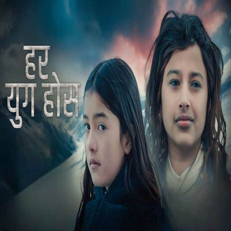 Har Yug Hos Child Version ft. Pooja Devkota | Boomplay Music