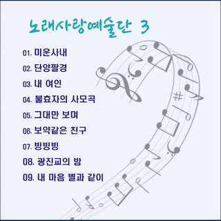 노래사랑예술단 3