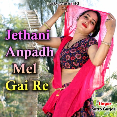 Jethani Anpadh Mel Gai Re | Boomplay Music