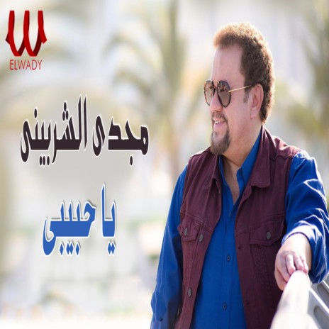 يا حبيبي | Boomplay Music