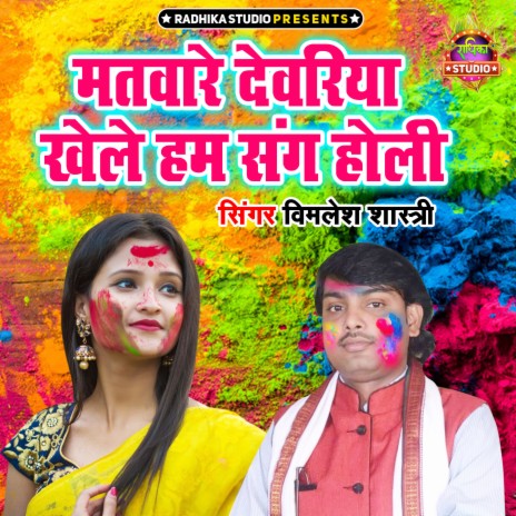 Matware Dewariya Khele Ham Sang Holi | Boomplay Music