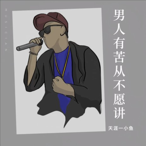 男人有苦从不愿讲 | Boomplay Music