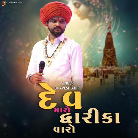 Dev Maro Dwarika Valo | દેવ મારો દ્વારીકા વાળો | | Boomplay Music