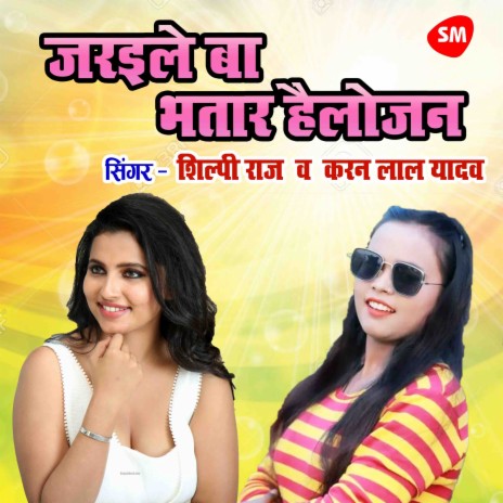 Jaraile Ba Bhatar Hellojan ft. Shilpi Raj | Boomplay Music