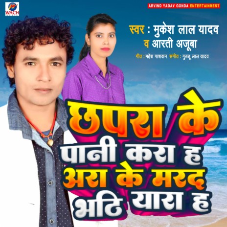 Chhapra Ke Pani Kara Ha Aara Ke Marad Bhathiyara Ha (Bhojpuri) ft. Aarti Ajuba