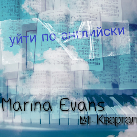 Уйти по английски ft. Marina Evans