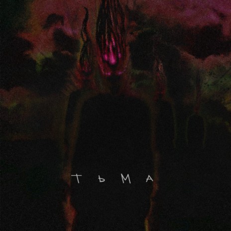 Тьма ft. DYNGO | Boomplay Music