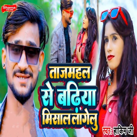 Tajmahal Se Badhiya Misal Lagelu | Boomplay Music