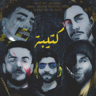 كتيبة سايفر (lovich, Elpazo, F.B.I & MadPen)