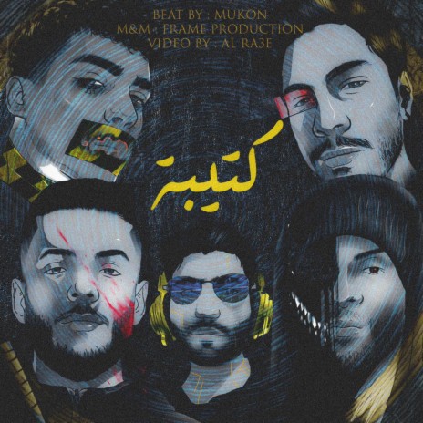 كتيبة سايفر (lovich, Elpazo, F.B.I & MadPen) | Boomplay Music