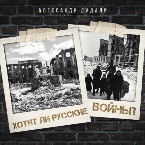 Хотят ли русские войны? | Boomplay Music