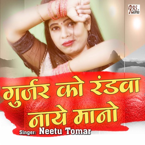 Gurjar Ko Randwa Naye Mano | Boomplay Music