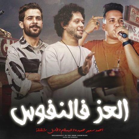 العز فالنفوس ft. Tareq Sha2lasha & Ahmed Samir Hemeda | Boomplay Music